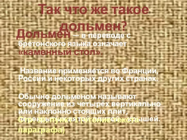 Так что же такое дольмен? Дольме́н — в переводе с бретонского языка