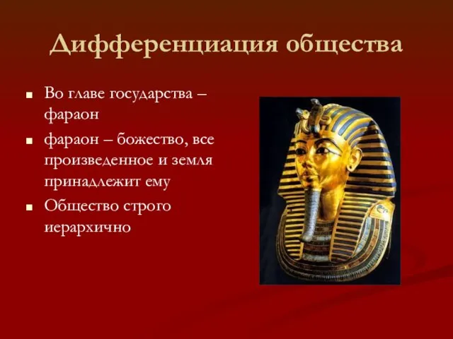 Дифференциация общества Во главе государства – фараон фараон – божество, все произведенное