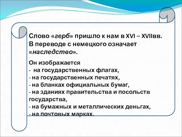 Слово «герб» пришло к нам в XVI – XVIIвв. В переводе с