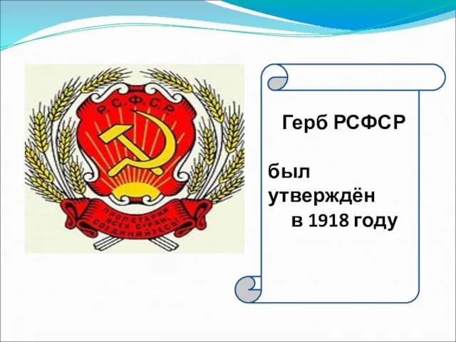 Герб РСФСР был утверждён в 1918 году