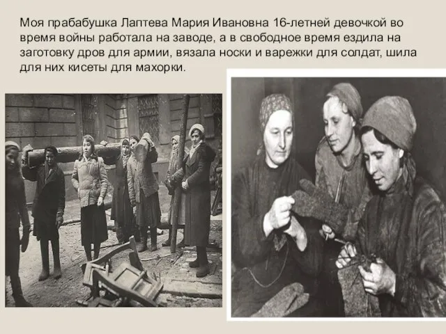 Моя прабабушка Лаптева Мария Ивановна 16-летней девочкой во время войны работала на