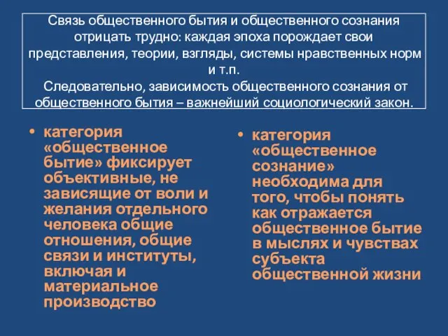 Связь общественного бытия и общественного сознания отрицать трудно: каждая эпоха порождает свои