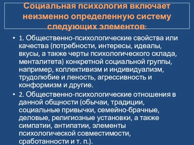 Социальная психология включает неизменно определенную систему следующих элементов: 1. Общественно-психологические свойства или