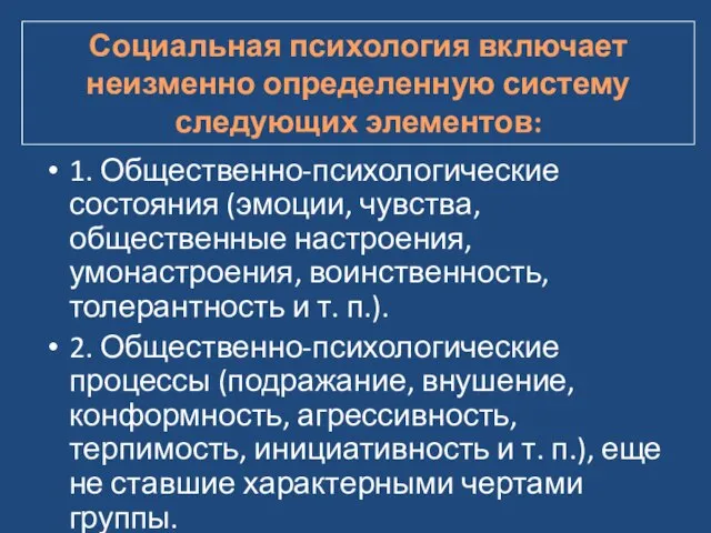 Социальная психология включает неизменно определенную систему следующих элементов: 1. Общественно-психологические состояния (эмоции,