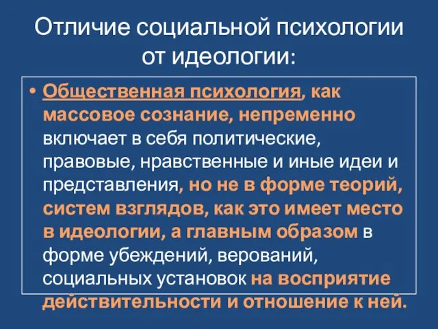 Отличие социальной психологии от идеологии: Общественная психология, как массовое сознание, непременно включает