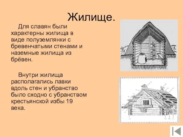 Жилище. Для славян были характерны жилища в виде полуземлянки с бревенчатыми стенами