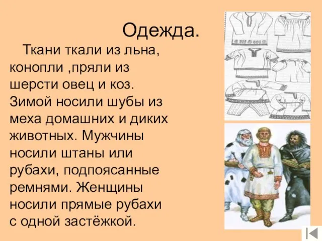 Одежда. Ткани ткали из льна, конопли ,пряли из шерсти овец и коз.