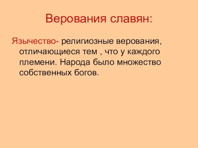 Верования славян: Язычество- религиозные верования, отличающиеся тем , что у каждого племени.