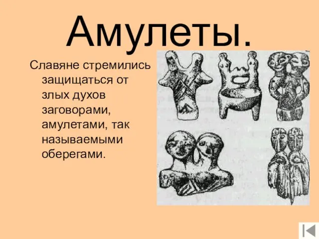 Амулеты. Славяне стремились защищаться от злых духов заговорами, амулетами, так называемыми оберегами.