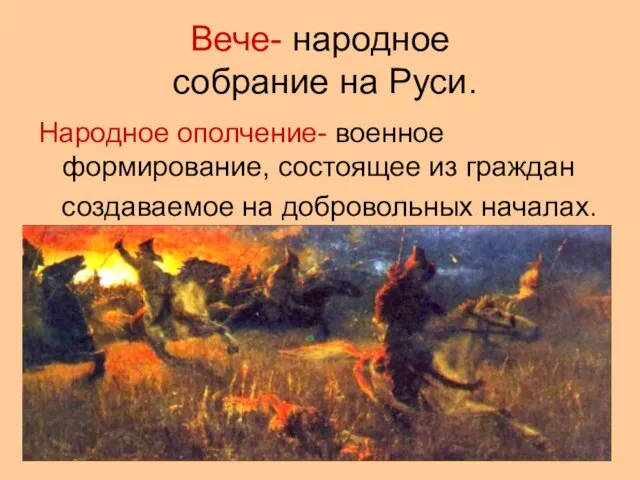 Вече- народное собрание на Руси. Народное ополчение- военное формирование, состоящее из граждан создаваемое на добровольных началах.