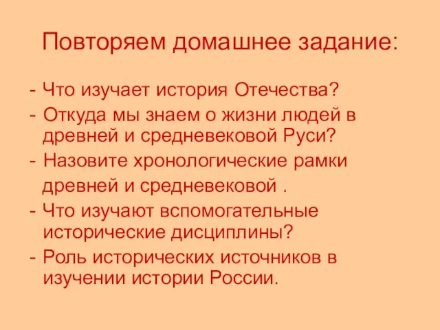 Повторяем домашнее задание: Что изучает история Отечества? Откуда мы знаем о жизни