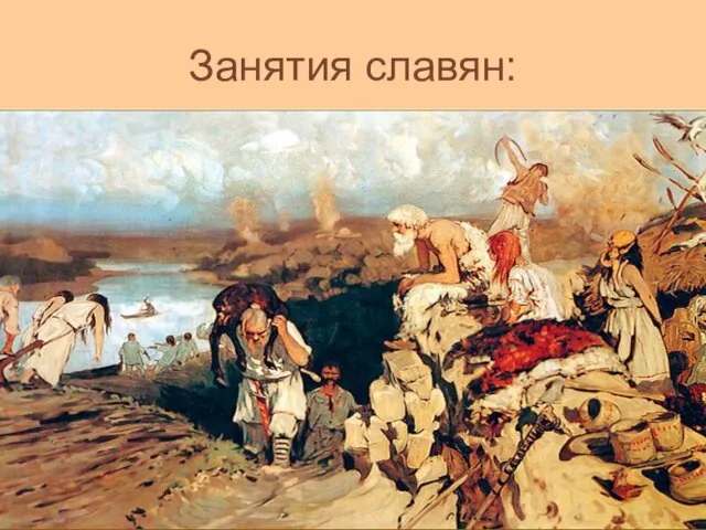 Занятия славян: