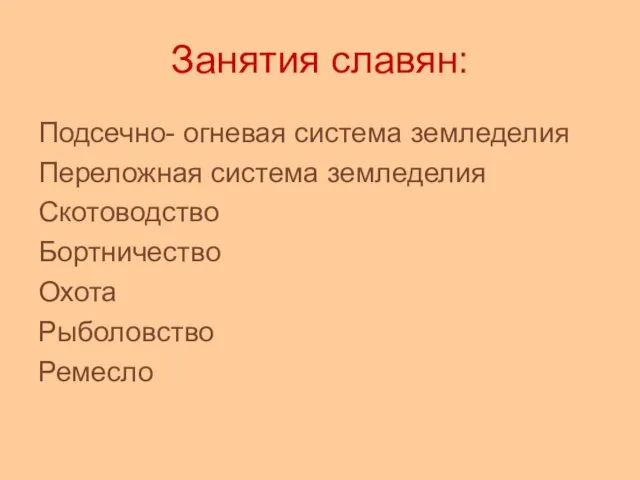 Занятия славян: Подсечно- огневая система земледелия Переложная система земледелия Скотоводство Бортничество Охота Рыболовство Ремесло