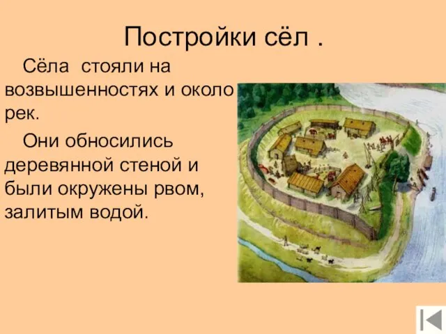 Постройки сёл . Сёла стояли на возвышенностях и около рек. Они обносились