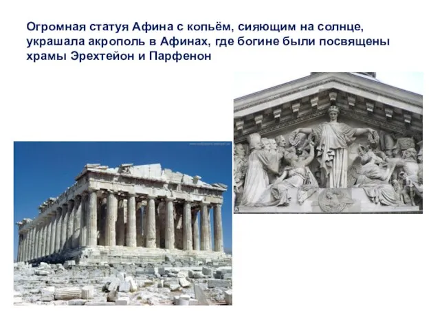 Огромная статуя Афина с копьём, сияющим на солнце, украшала акрополь в Афинах,