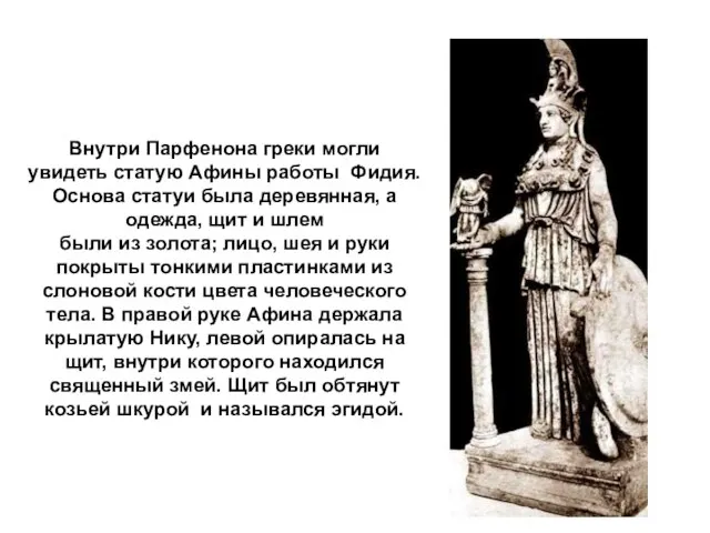 Внутри Парфенона греки могли увидеть статую Афины работы Фидия. Основа статуи была