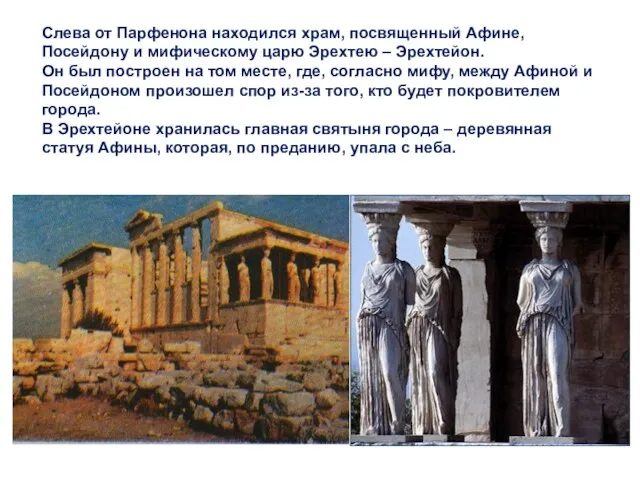 Слева от Парфенона находился храм, посвященный Афине, Посейдону и мифическому царю Эрехтею