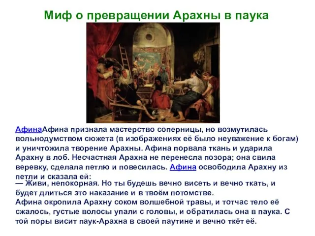 Миф о превращении Арахны в паука АфинаАфина признала мастерство соперницы, но возмутилась