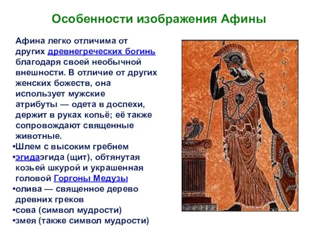 Особенности изображения Афины Афина легко отличима от других древнегреческих богинь благодаря своей