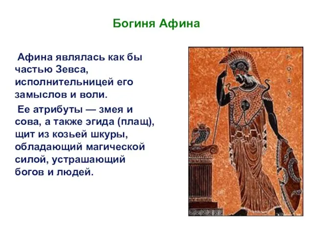 Богиня Афина Афина являлась как бы частью Зевса, исполнительницей его замыслов и