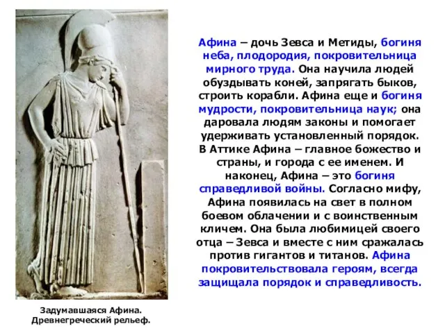 Афина – дочь Зевса и Метиды, богиня неба, плодородия, покровительница мирного труда.