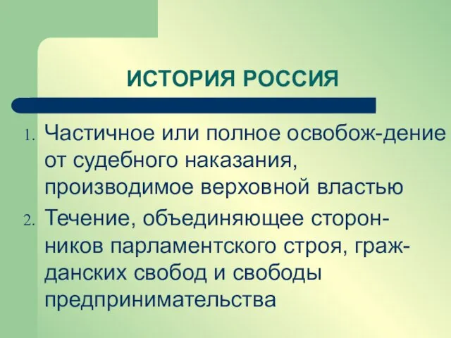 Частичное или полное освобож-дение от судебного наказания, производимое верховной властью Течение, объединяющее