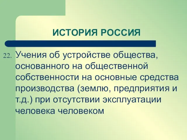 Учения об устройстве общества, основанного на общественной собственности на основные средства производства