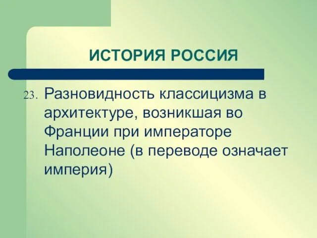 Разновидность классицизма в архитектуре, возникшая во Франции при императоре Наполеоне (в переводе означает империя) ИСТОРИЯ РОССИЯ