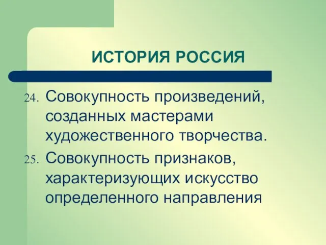 Совокупность произведений, созданных мастерами художественного творчества. Совокупность признаков, характеризующих искусство определенного направления ИСТОРИЯ РОССИЯ