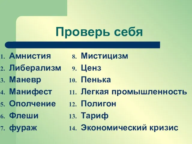 Проверь себя Амнистия Либерализм Маневр Манифест Ополчение Флеши фураж Мистицизм Ценз Пенька