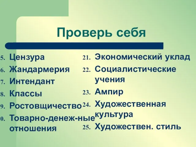 Проверь себя Цензура Жандармерия Интендант Классы Ростовщичество Товарно-денеж-ные отношения Экономический уклад Социалистические