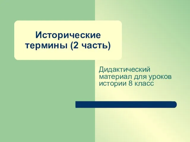 Исторические термины (2 часть) Дидактический материал для уроков истории 8 класс