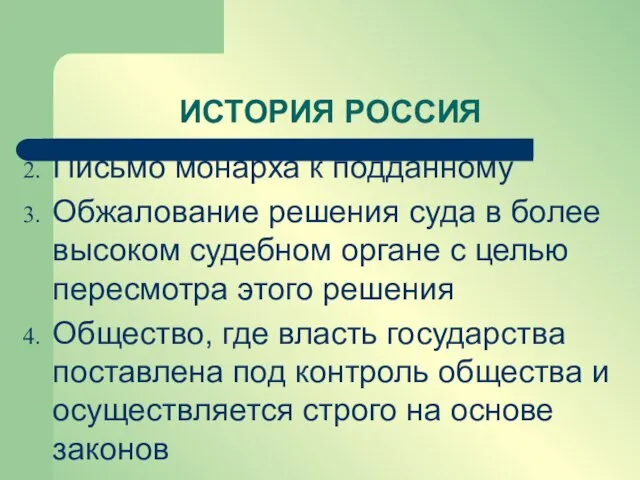 Письмо монарха к подданному Обжалование решения суда в более высоком судебном органе