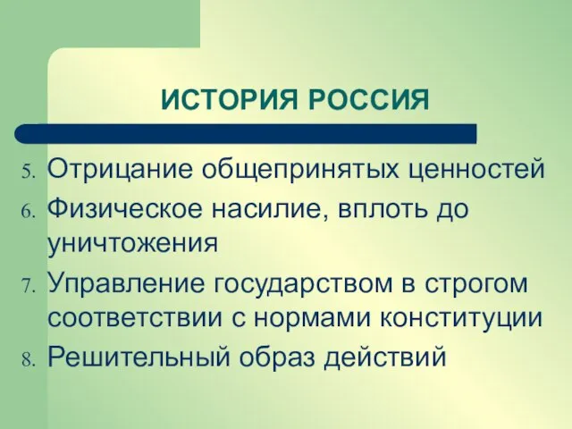 Отрицание общепринятых ценностей Физическое насилие, вплоть до уничтожения Управление государством в строгом