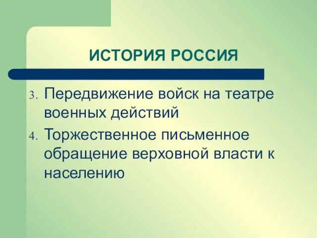 Передвижение войск на театре военных действий Торжественное письменное обращение верховной власти к населению ИСТОРИЯ РОССИЯ