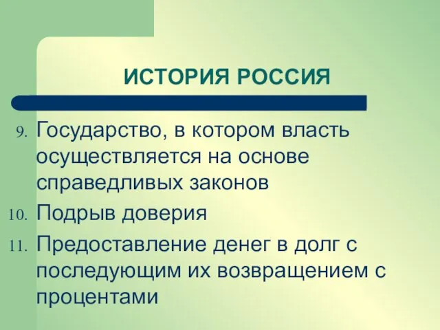 ИСТОРИЯ РОССИЯ Государство, в котором власть осуществляется на основе справедливых законов Подрыв