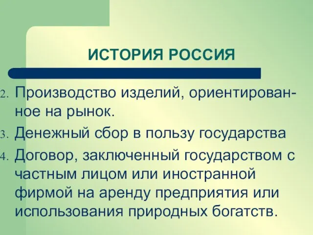 ИСТОРИЯ РОССИЯ Производство изделий, ориентирован-ное на рынок. Денежный сбор в пользу государства