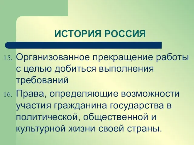 ИСТОРИЯ РОССИЯ Организованное прекращение работы с целью добиться выполнения требований Права, определяющие