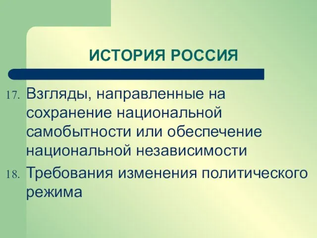 ИСТОРИЯ РОССИЯ Взгляды, направленные на сохранение национальной самобытности или обеспечение национальной независимости Требования изменения политического режима