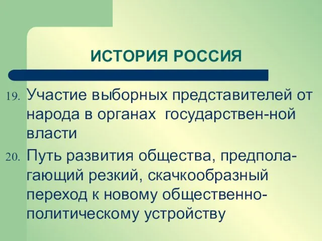 ИСТОРИЯ РОССИЯ Участие выборных представителей от народа в органах государствен-ной власти Путь