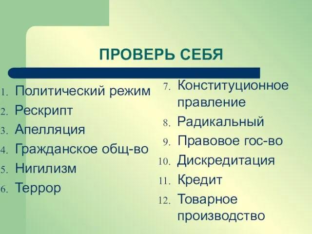 ПРОВЕРЬ СЕБЯ Политический режим Рескрипт Апелляция Гражданское общ-во Нигилизм Террор Конституционное правление