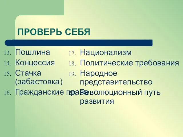 ПРОВЕРЬ СЕБЯ Пошлина Концессия Стачка (забастовка) Гражданские права Национализм Политические требования Народное представительство Революционный путь развития