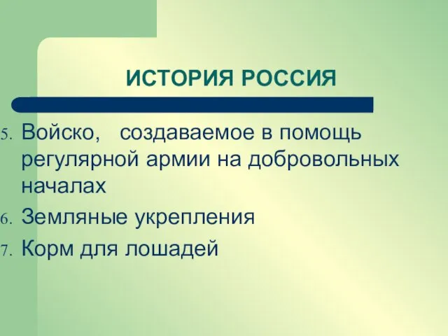 Войско, создаваемое в помощь регулярной армии на добровольных началах Земляные укрепления Корм для лошадей ИСТОРИЯ РОССИЯ