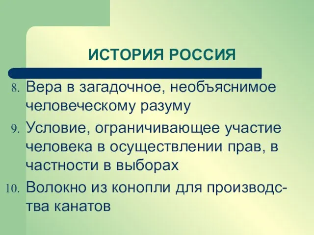 Вера в загадочное, необъяснимое человеческому разуму Условие, ограничивающее участие человека в осуществлении