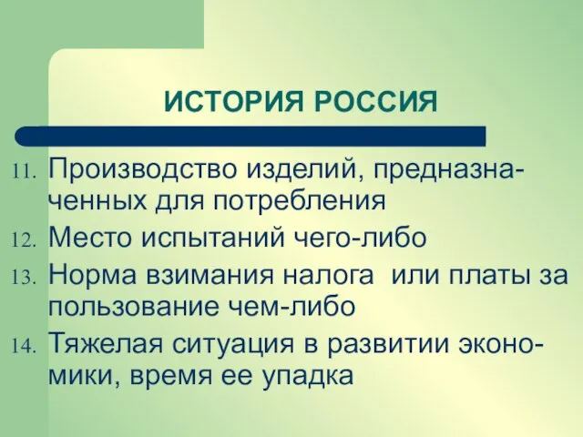 Производство изделий, предназна-ченных для потребления Место испытаний чего-либо Норма взимания налога или