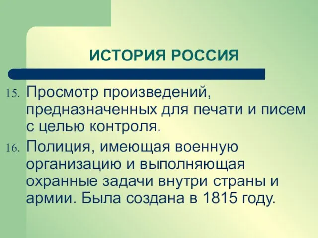 Просмотр произведений, предназначенных для печати и писем с целью контроля. Полиция, имеющая