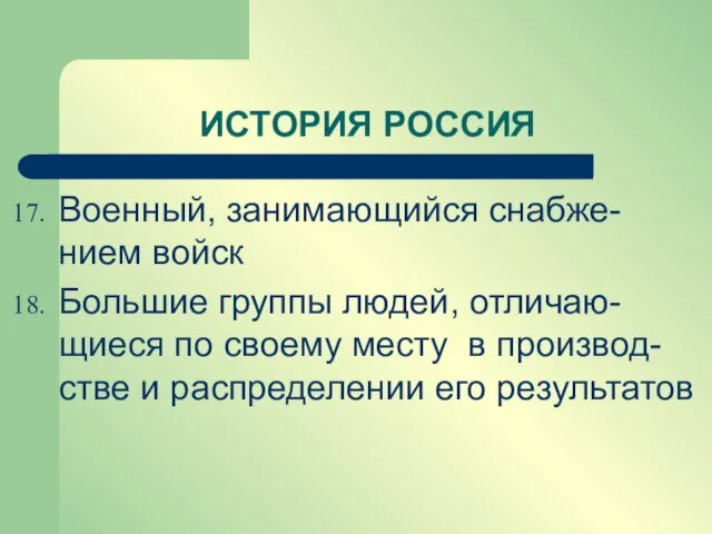 Военный, занимающийся снабже-нием войск Большие группы людей, отличаю-щиеся по своему месту в