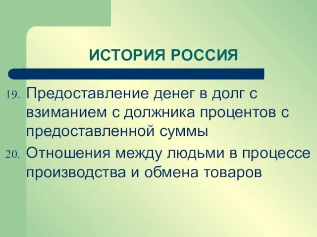 Предоставление денег в долг с взиманием с должника процентов с предоставленной суммы