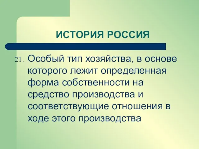 Особый тип хозяйства, в основе которого лежит определенная форма собственности на средство