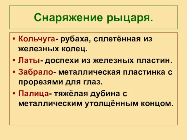 Снаряжение рыцаря. Кольчуга- рубаха, сплетённая из железных колец. Латы- доспехи из железных